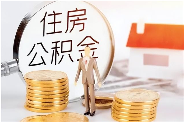 武穴离职后怎么提出公积金（离职了如何提取住房公积金里的钱）