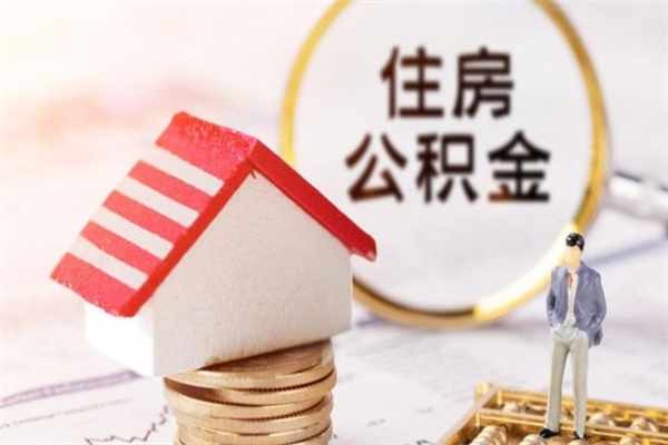 武穴离职后住房离职公积金能取吗（离职后住房公积金可以取出来么）