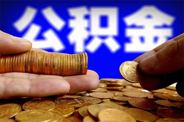 武穴封存公积金取流程（对于封存的公积金怎么提取）
