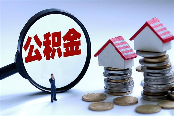 武穴离职提住房公积金（离职公积金提取条件）