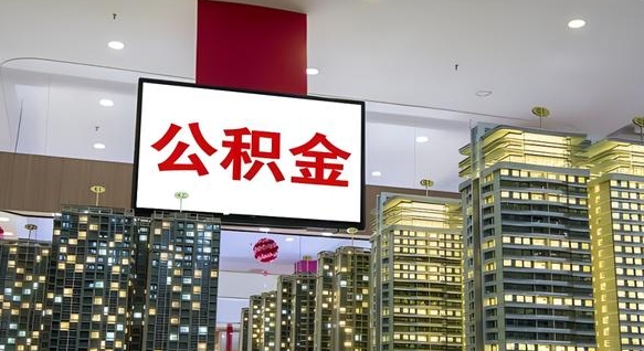 武穴离职公积金的提方法（离职公积金怎么提）