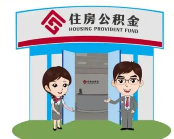 武穴国管住房公积金怎么提（国管住房公积金提取流程）